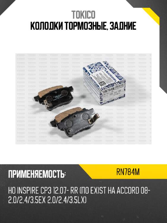 Колодки тормозные, задние tokico rn784m