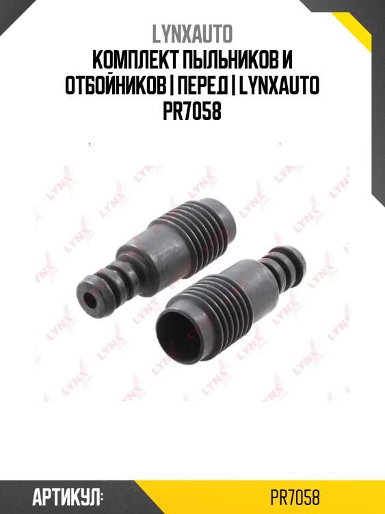 Комплект пыльников и отбойников | перед | lynxauto pr7058