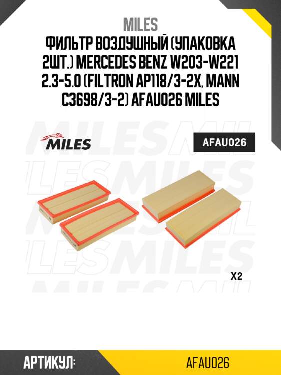Фильтр воздушный (упаковка 2шт.) mercedes benz w203-w221 2.3-5.0 (filtron ap118/3-2x, mann c3698/3-2) afau026 miles