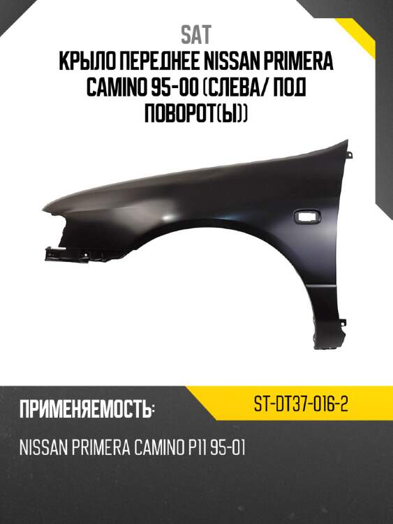 Крыло переднее nissan primera camino 95-00 слева sat st-dt37-016-2