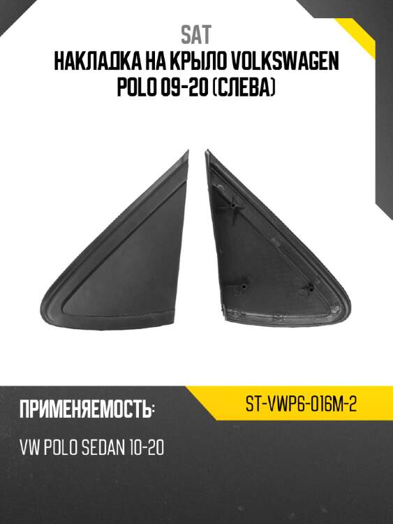 Накладка на крыло volkswagen polo 09-20 слева sat st-vwp6-016m-2