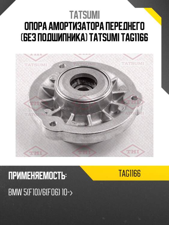 Опора амортизатора переднего (без подшипника) tatsumi tag1166