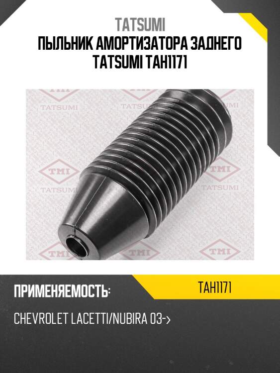 Пыльник амортизатора заднего tatsumi tah1171