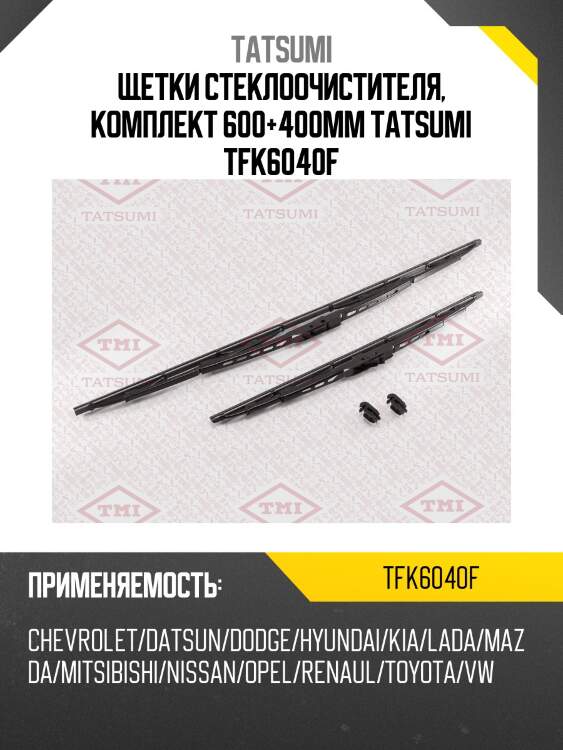 Щетки стеклоочистителя, комплект 600+400мм tatsumi tfk6040f