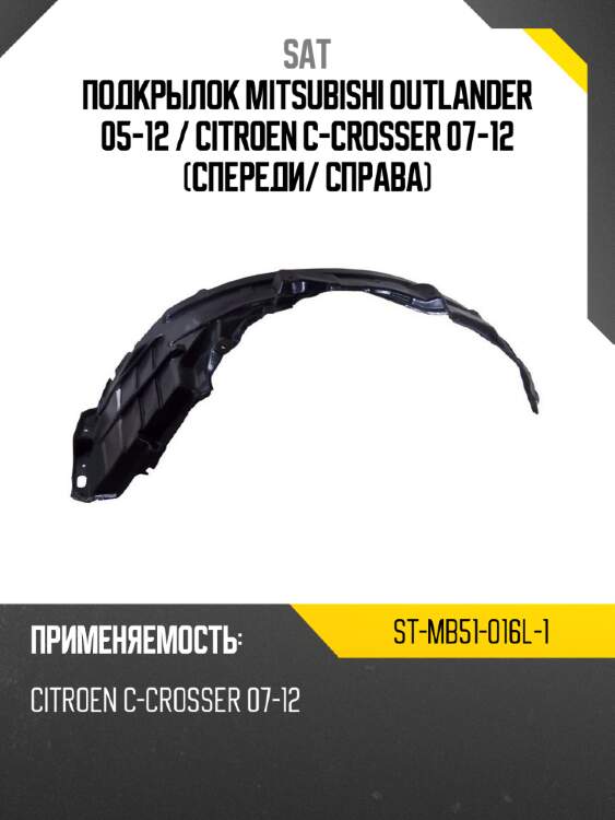 Подкрылок mitsubishi outlander 05-12  sat st-mb51-016l-1