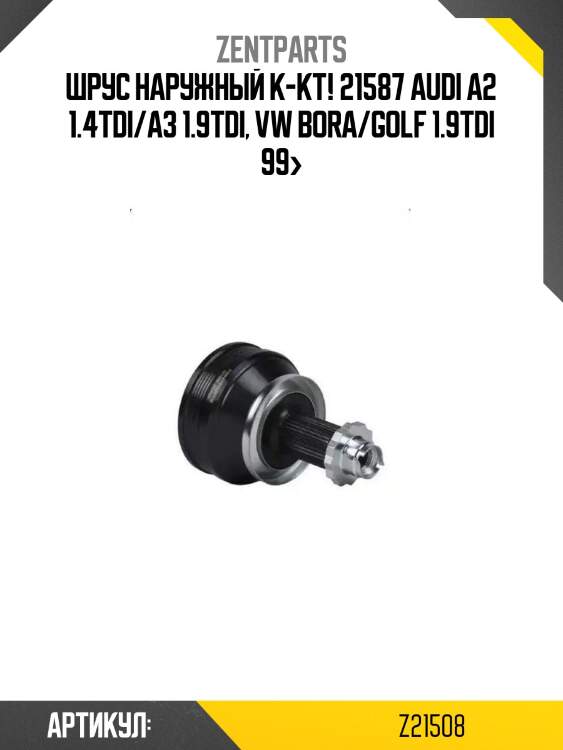 Шрус наружный к-кт! 21587\ audi a2 1.4tdi/a3 1.9tdi, vw bora/golf 1.9tdi 99>