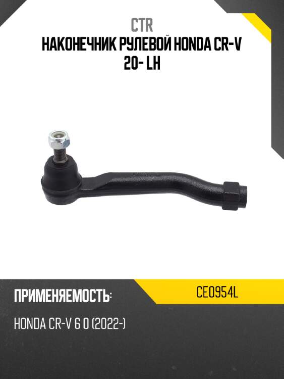 Наконечник рулевой honda cr-v 20- lh ctr ce0954l