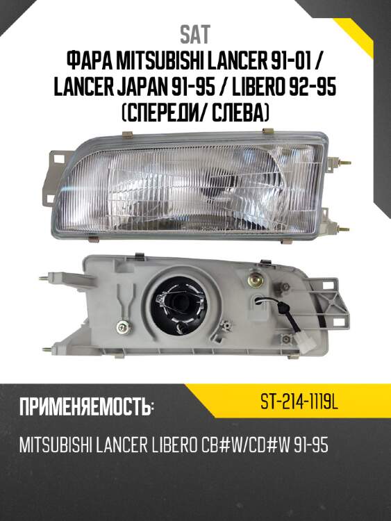 Фара mitsubishi lancer 91-01  sat st-214-1119l