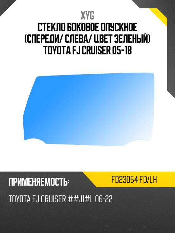 Стекло боковое опускное спереди xyg fd23054 fd/lh
