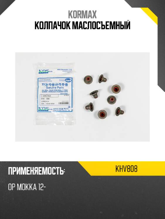 Колпачок маслосъемный kormax khv808