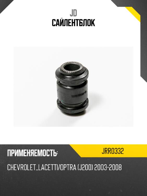 Сайлентблок jd jrr0332