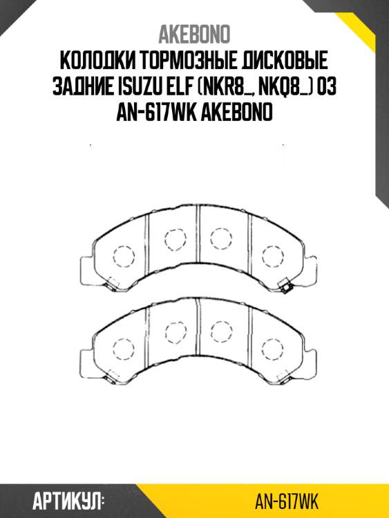Колодки тормозные дисковые задние isuzu elf (nkr8_, nkq8_) 03 an-617wk akebono