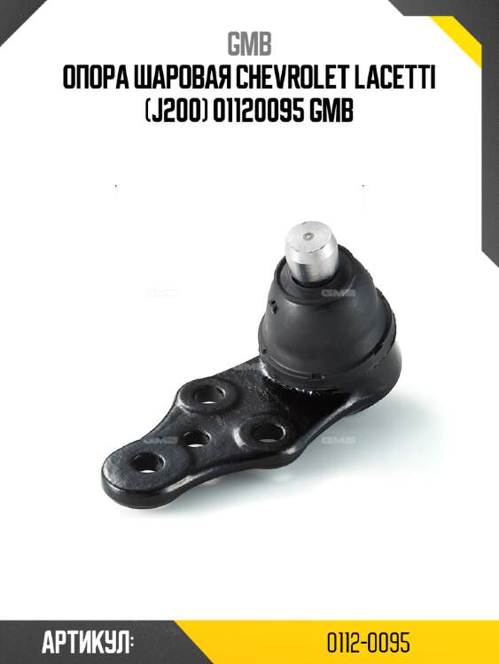 Опора шаровая Chevrolet Lacetti (J200) 01120095 GMB