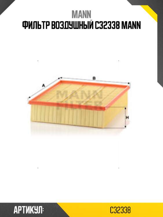 Фильтр воздушный c32338 mann