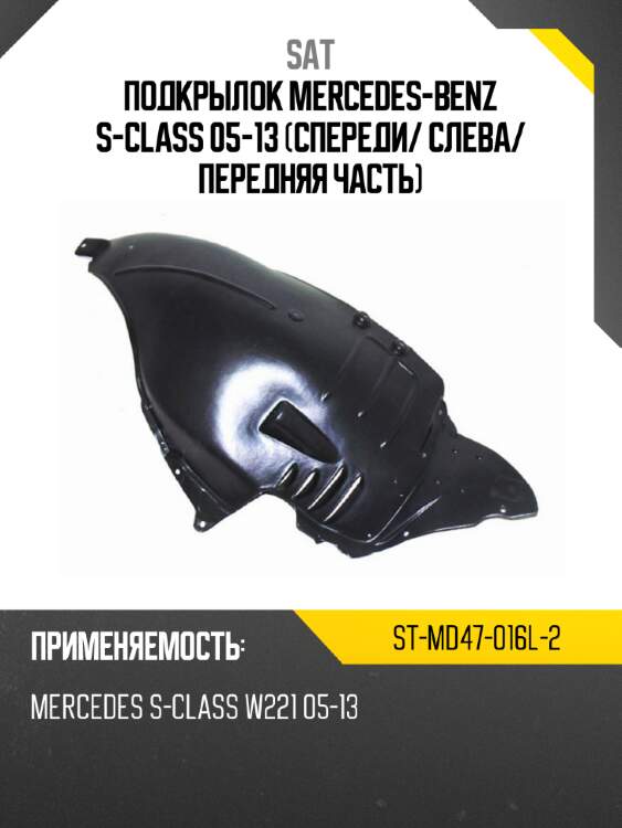 Подкрылок mercedes-benz s-class 05-13 спереди sat st-md47-016l-2