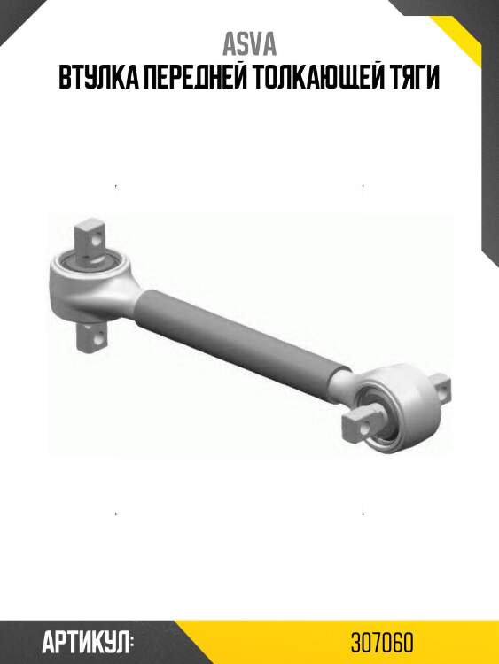 Втулка передней толкающей тяги