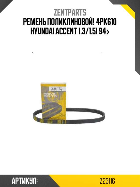 Ремень поликлиновой! 4pk610\ hyundai accent 1.3/1.5i 94>