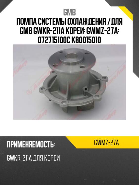 Помпа системы охлаждения /для gmb gwkr-211a кореи  gwmz-27a  072715100c k80015010
