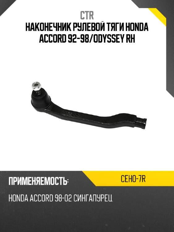 Наконечник рулевой тяги honda accord 92-98 ctr ceho-7r