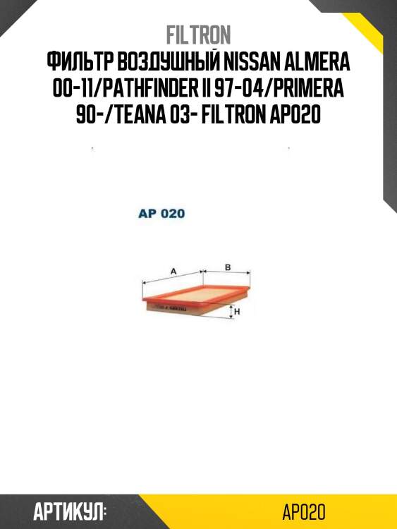 Фильтр воздушный nissan almera 00-11/pathfinder ii 97-04/primera 90-/teana 03- filtron ap020