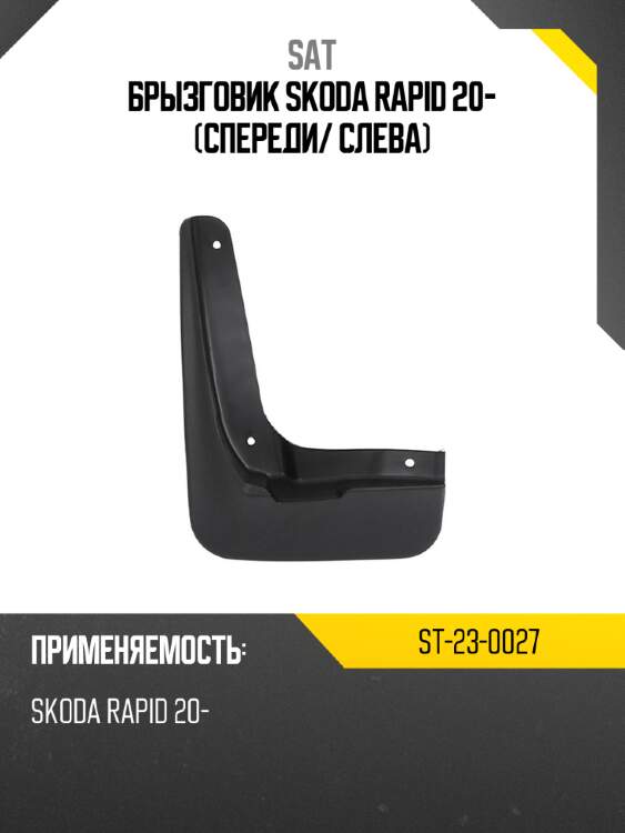 Брызговик skoda rapid 20- спереди sat st-23-0027