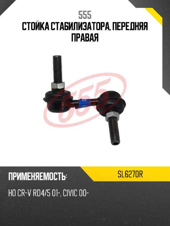 Стойка стабилизатора, передняя правая 555 sl6270r