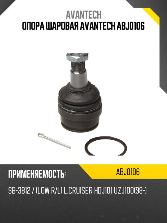 Опора шаровая avantech abj0106