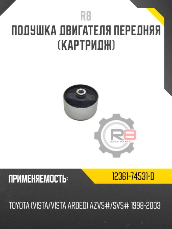 Подушка двигателя передняя [картридж] r8 12361-74531-d