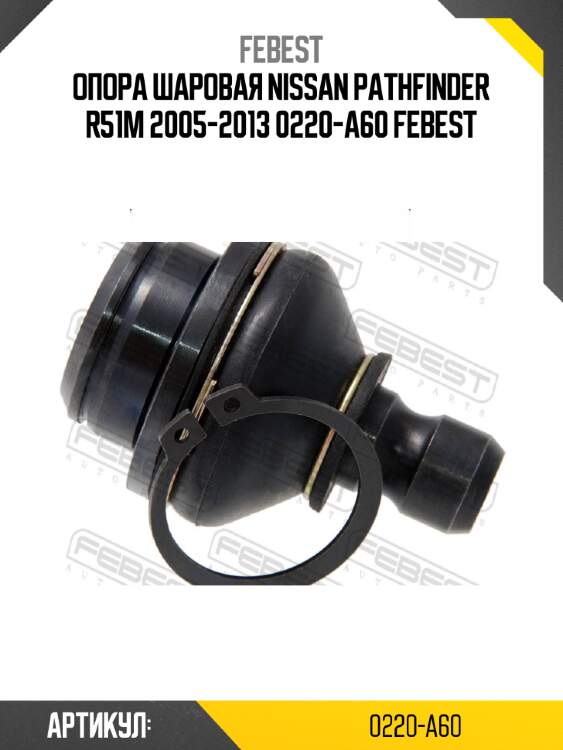 Опора шаровая nissan pathfinder r51m 2005-2013 0220-a60 febest