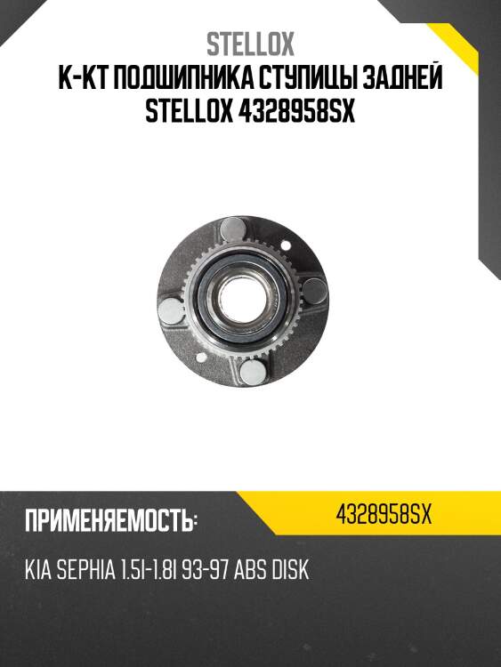 К-кт подшипника ступицы задней, kia sephia 1.5i-1.8i 93-97 abs disk