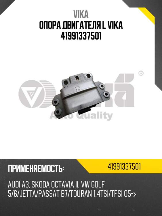 Опора двигателя l vika 41991337501