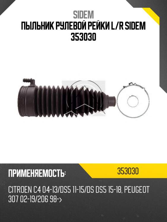 Пыльник рулевой рейки l/r sidem 353030