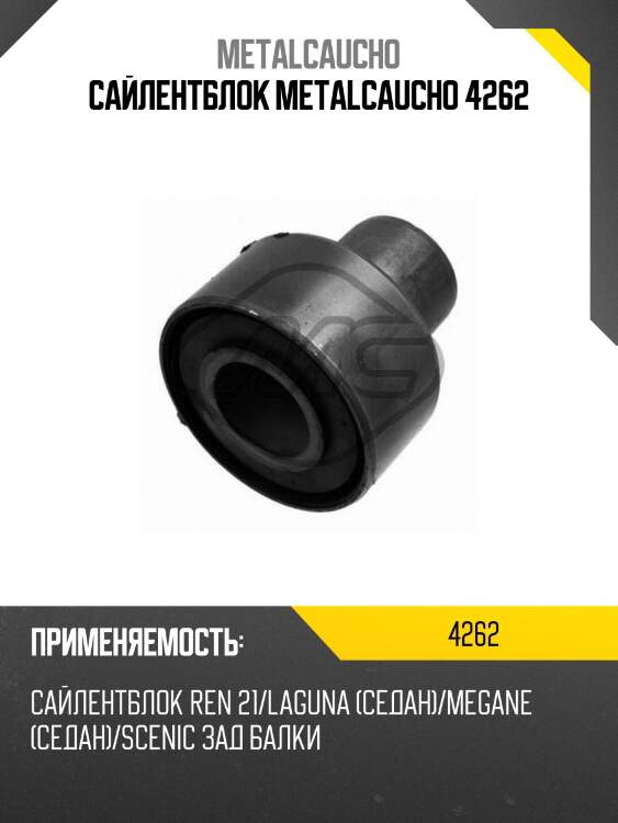 Сайлентблок metalcaucho 4262