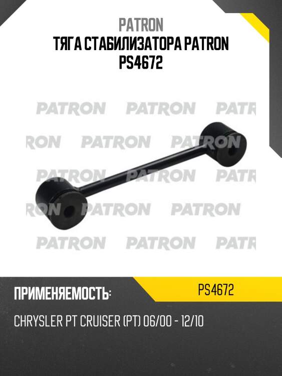 Тяга стабилизатора patron ps4672