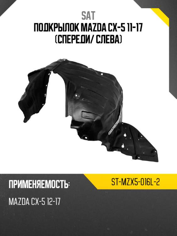 Подкрылок mazda cx-5 11-17 спереди sat st-mzx5-016l-2