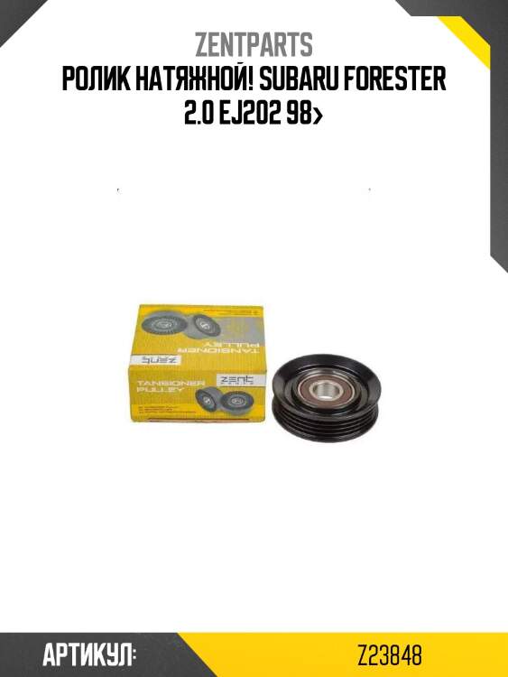 Ролик натяжной!\ subaru forester 2.0 ej202 98>