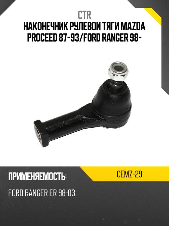 Наконечник рулевой тяги mazda proceed 87-93 ctr cemz-29