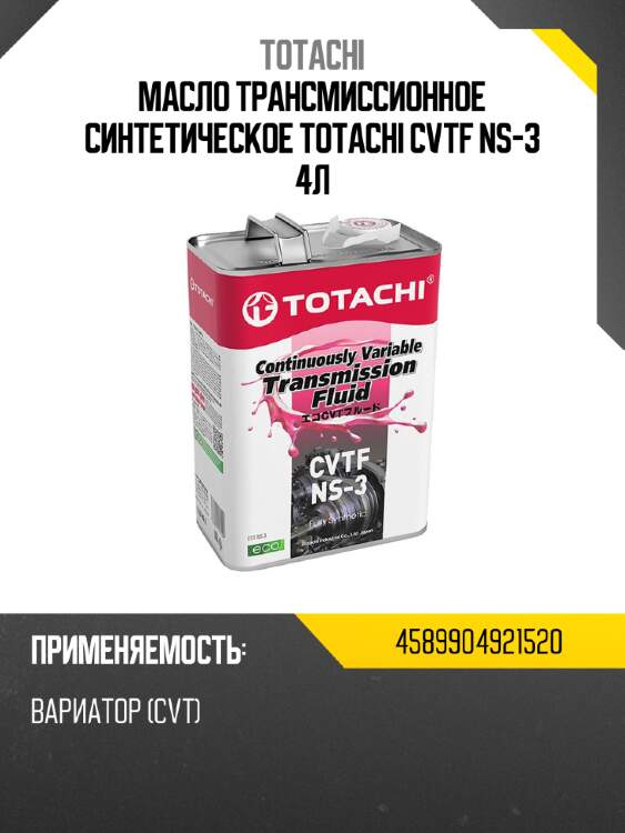 Масло трансмиссионное синтетическое totachi cvtf ns-3 4л totachi 4589904921520