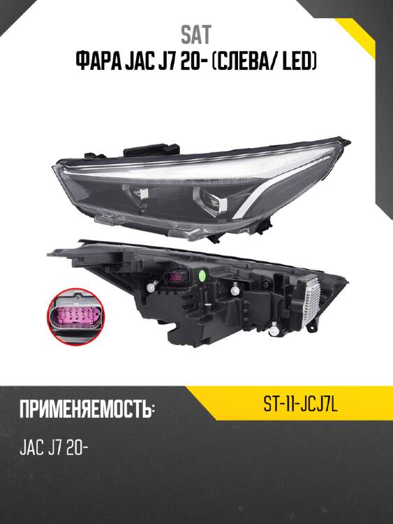 Фара jac j7 20- слева sat st-11-jcj7l