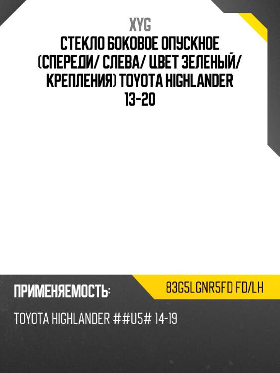 Стекло боковое опускное спереди xyg 83g5lgnr5fd fd/lh