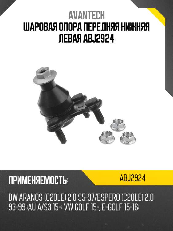 Шаровая опора передняя нижняя левая abj2924