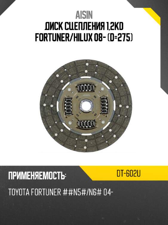Диск сцепления 1,2kd fortuner aisin dt-602u