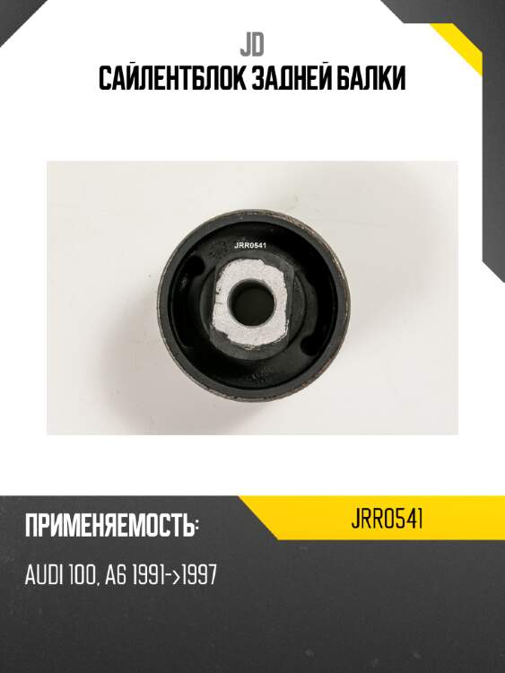 Сайлентблок задней балки jd jrr0541