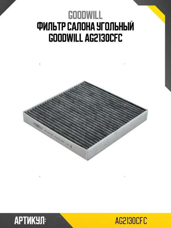 Фильтр салона угольный goodwill ag2130cfc