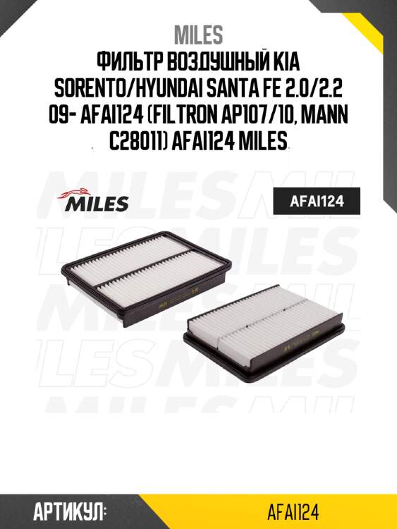 Фильтр воздушный kia sorento/hyundai santa fe 2.0/2.2 09- afai124 (filtron ap107/10, mann c28011) afai124 miles