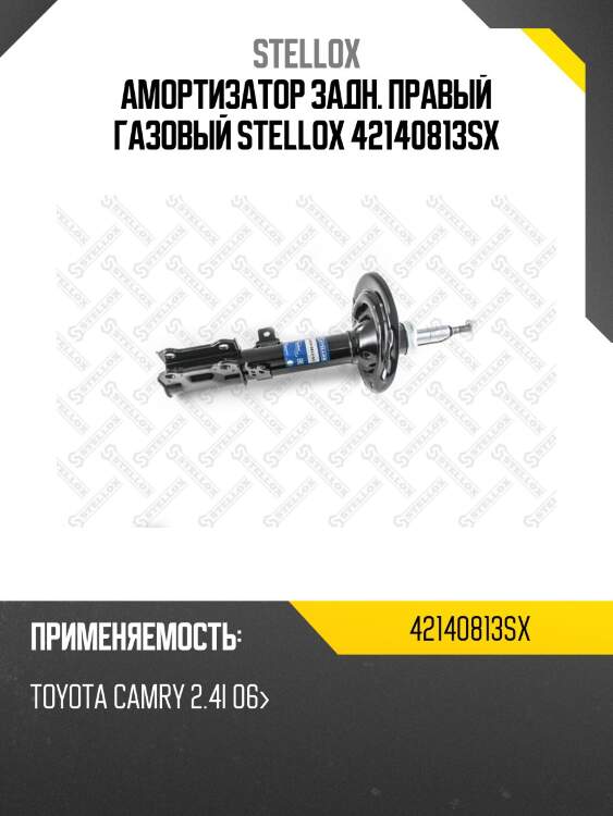 Амортизатор задний правый газовый, toyota camry 2.4i 06-
