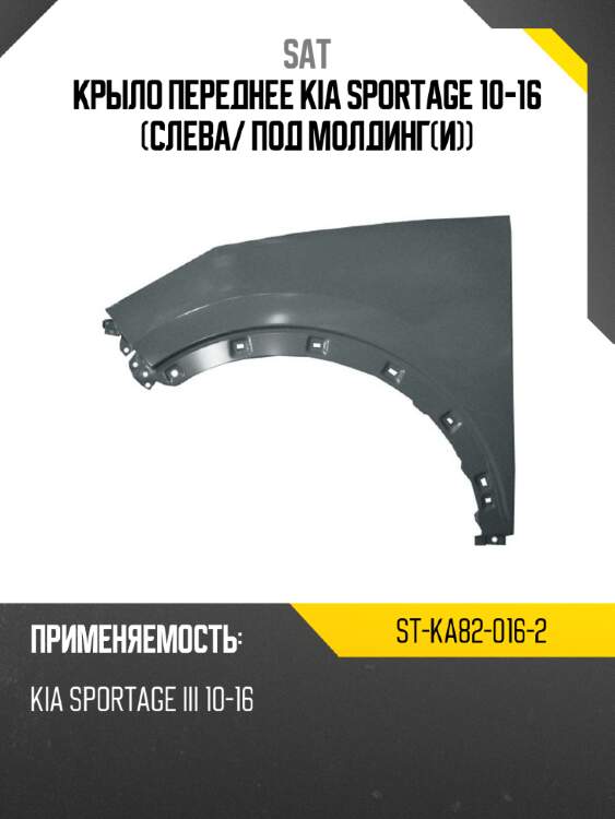Крыло переднее kia sportage 10-16 слева sat st-ka82-016-2