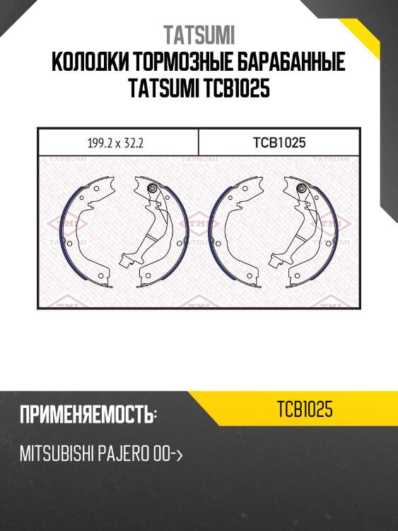 Колодки тормозные барабанные tatsumi tcb1025
