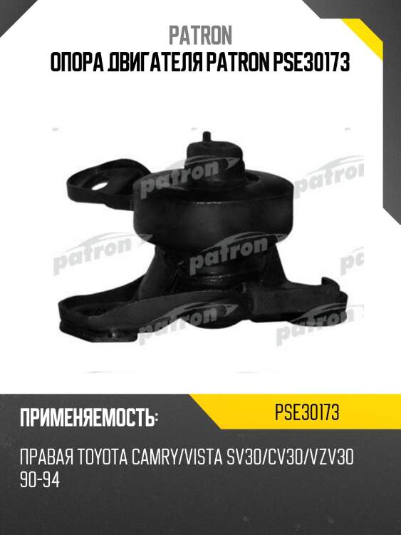 Опора двигателя patron pse30173