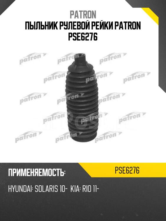Пыльник рулевой рейки patron pse6276